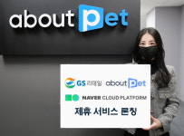 네이버클라우드, GS리테일 어바웃펫에 상품추천 AI시스템 에이아이템즈 적용