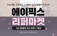 에이픽스, 리퍼상품 모은 리퍼마켓 진행