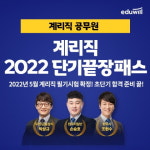 에듀윌, 2022 계리직공무원 시험 첫 준비 단기끝장패스 선봬