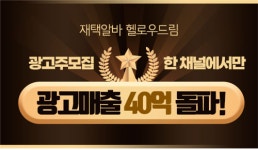 헬로우드림, 광고주모집 한 채널에서만 광고매출 40억 돌파