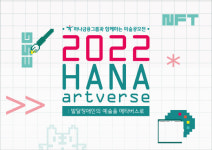 하나금융그룹, 발달장애 예술가 위한 미술공모전 하나 아트버스 개최