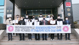 영진직업전문학교, 정보보안산업기사 과정 전 학생 국가자격 취득