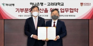 하나은행, 고려대학교와 유산기부 문화 확산 업무협력
