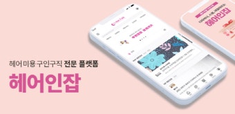 헤어인잡, 모바일 웹사이트 리뉴얼