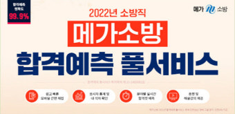 메가소방, 2022 소방직 시험 '합격예측 풀서비스' 제공