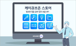 날리지큐브, 통합 업무플랫폼 케이큐브온 스토어 오픈