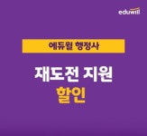 에듀윌, 행정사 최종 합격 지원 재도전 할인 이벤트 진행