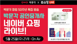 박문각, 네이버 쇼핑라이브서 창사 50주년 기념 공인중개사 방송