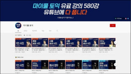 마이풀, 유튜브 채널 마이풀 토익서 토익 580강 무료 공개