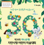 하나은행, 제30회 자연사랑 어린이 미술대회 개최
