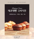 퍼스트제과제빵학원, 입문부터 마스터 과정까지 체계적 교육과정 운영