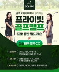 골프로아카데미, 프라이빗 골프캠프 참가자 모집