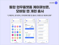 날리지큐브, 통합 업무플랫폼 케이큐브온 모바일 앱 개편 출시