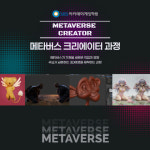 게임학원 SBS아카데미게임학원, 메타버스 크리에이터 과정 운영