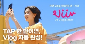 비디오몬스터, AI 기반 여행 브이로그 자동편집 앱 비브 런칭
