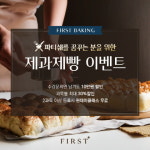 퍼스트제과제빵학원, 파티쉐 수강생 위한 이벤트 진행