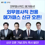 메가공무원, 7급 외무영사직 메가패스 신규 출시