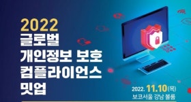 KISA, 글로벌 개인정보 보호 컴플라이언스 밋업 개최