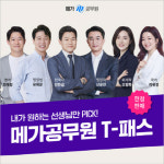 메가공무원, 원하는 선생님 강의 무제한 수강 '2023 티패스' 한정 판매