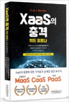 박세정 박사, XaaS 서적 출간…글로벌 테크트렌드에 뒤쳐져선 안돼