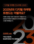 테크42, 디지털 마케팅 인사이트 2023 개최