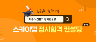 스카이탭, 정시합격 컨설팅 Pro로 입시 컨설팅 제공…정시지원전략 수립