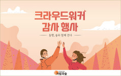 미디어그룹사람과숲, 크라우드워커 치얼업 데이 행사 개최