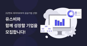유스비, 데이터바우처 공급기업 2년 연속 선정