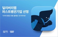 오더히어로 운영사 딜리버리랩, 신용보증기금 퍼스트펭귄기업 선정