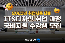 국비지원 컴퓨터학원 더조은컴퓨터아카데미, 2023년 취업 대비 IT&디자인 과정 운영