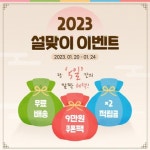 유쾌한생각, 행운의 복주머니 3종 설맞이 이벤트 실시