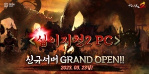 베가게임즈, PC MMORPG 십이지천2 신규서버 오픈
