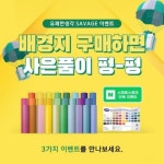 유쾌한생각, 사베지 종이 배경지 이벤트 2종 진행