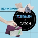매일새옷X캐치패션, 가입 고객 포인트 지급 및 할인 이벤트 진행