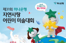 하나은행, 제31회 자연사랑 어린이 미술대회 개최