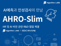 알고리즘랩스 x HDC현대산업개발, 사람 중심 기술인 HR·AI 비전 관련 R&D 협업 개시