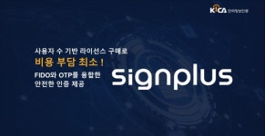 새로미싸인플러스 | 한국정보인증, SaaS형 2차 인증 '싸인플러스' 출시