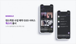 웍스앤피플, 댄스학원 수업 예약·관리 플랫폼 웍스디 출시