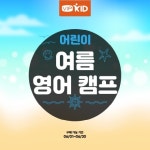 북미 화상영어 VIPKid, 여름 영어캠프 한정 판매
