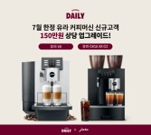 원두데일리-유라, 기업 커피복지 돕는다…무상 업그레이드 프로모션 진행