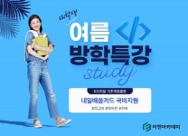 이젠아카데미컴퓨터학원, 취업 대비 대학생 국비지원 여름방학 특강 오픈
