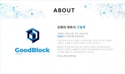 준법인컨설팅 | 굿블록, 기술·준법 중심 국내 블록체인 종합 개발·컨설팅 제공