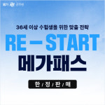 메가공무원, 36세 이상 수험생 위한 'RE-START 메가패스' 출시
