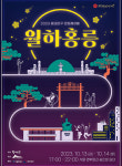 동대문구, 달빛 아래 펼쳐지는 문화재야행 월하홍릉 개최