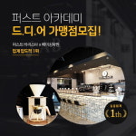 퍼스트바리스타제과제빵학원, 전국 가맹점 모집