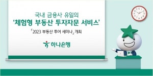 하나은행, 전문가와 현장 체험형 부동산 투어 세미나 개최