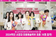 미용학원 IBR뷰티아카데미, 2024학년도 서경대학교 최종 16명 합격