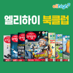 어린이 과학동아부터 마법 천자문까지…초등 인강 엘리하이 북클럽 업데이트