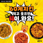 60계치킨, 2023 인기 메뉴 크크크치킨 리뷰 이벤트 진행