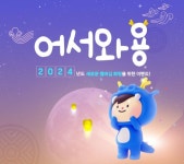 한진관광, 2024년 갑진년 새해 이벤트 함께해용∙어서와용 선보여